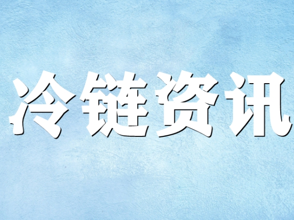 國家骨干冷鏈物流基地濟南，大力打造冷鏈物流產業集群